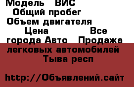  › Модель ­ ВИС 23452-0000010 › Общий пробег ­ 141 000 › Объем двигателя ­ 1 451 › Цена ­ 66 839 - Все города Авто » Продажа легковых автомобилей   . Тыва респ.